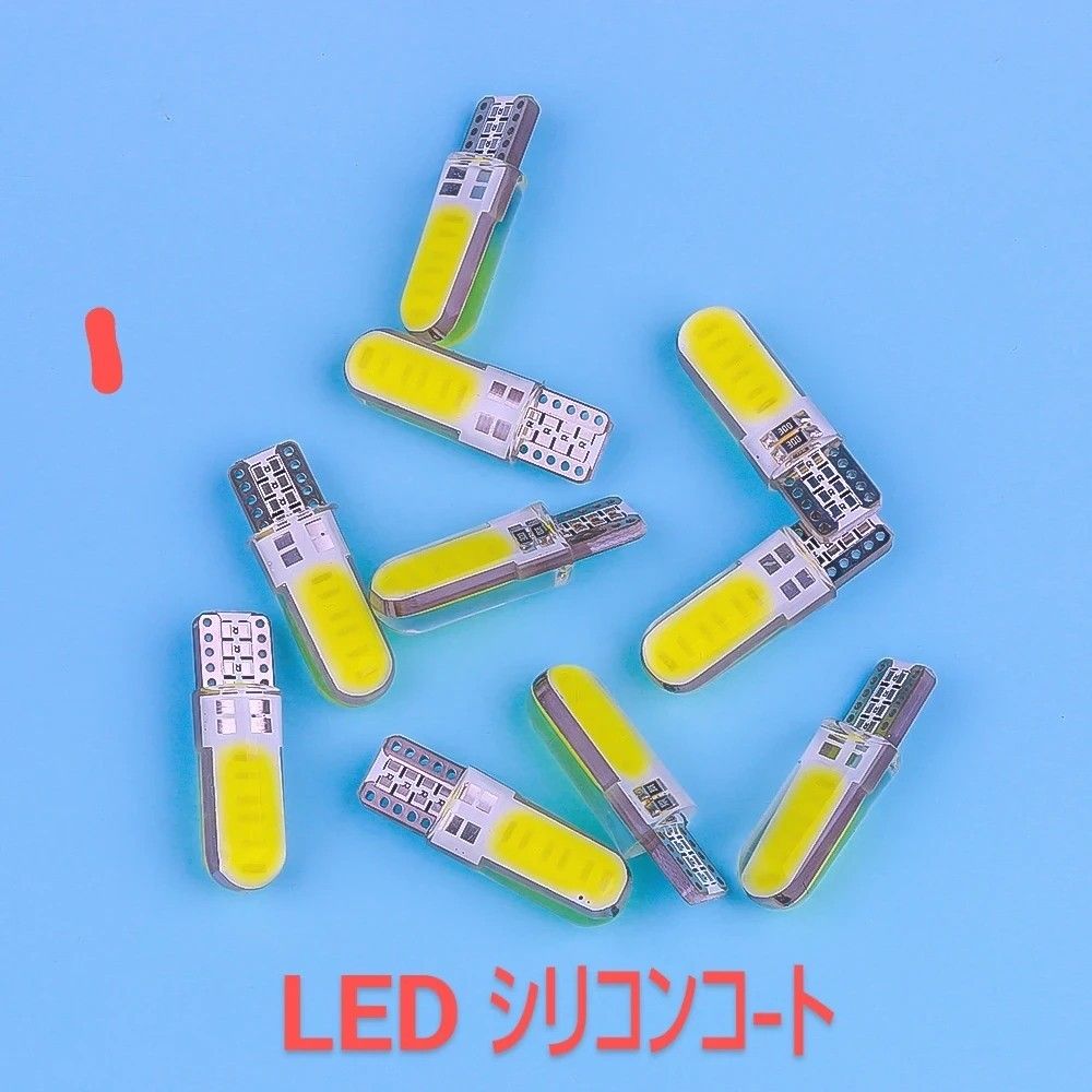 新品ワケアリ LED T10シリコンコ―ト ホワイトバルブ×4個