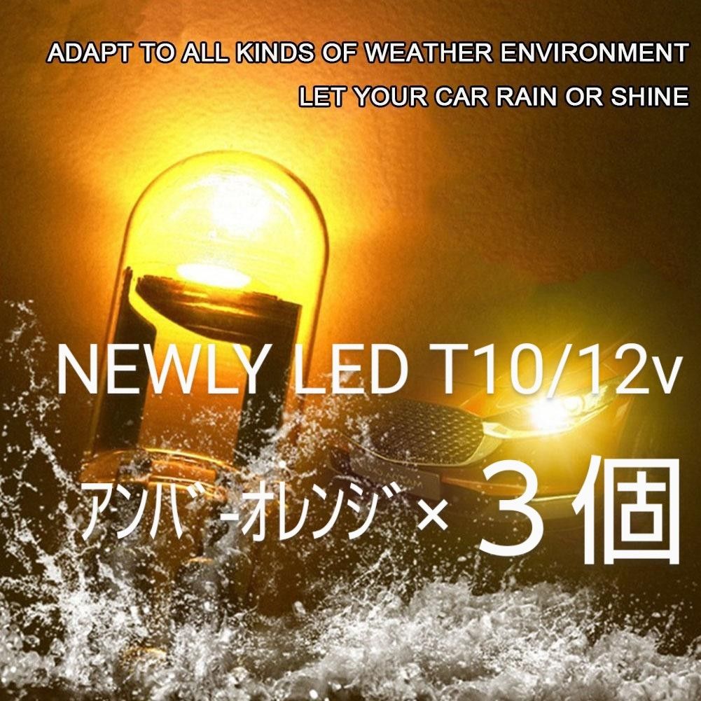 NEWLY LED T10ＣOＢ ホワイトバルブⅹ3個+アンバ-バルブ ×3個