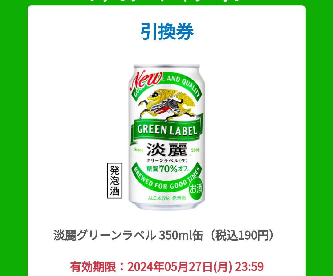 ファミリーマート 引換券 麒麟淡麗グリーンラベル350ml缶1本の画像1