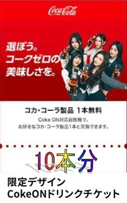 【Coke on】10本セット Coke on ドリンクチケットの画像1