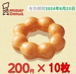 【ミスタードーナツ】200円10枚 計2000円分【チケット】_画像1