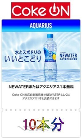 【Coke on】10本セット Coke on ドリンクチケット【アクエリアス系】_画像1