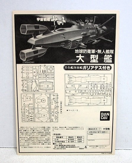 ■【未組立】1/1220 地球防衛軍・無人艦隊 大型艦 プラモデル 宇宙戦艦ヤマト ヤマトよ永遠に バンダイ_画像6