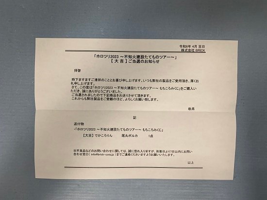 ■【未開封】「ホロツリ2023 ～不知火建設たてものツアー～ もちころみくじ」大吉　でかころりん　尾丸ポルカ_画像2