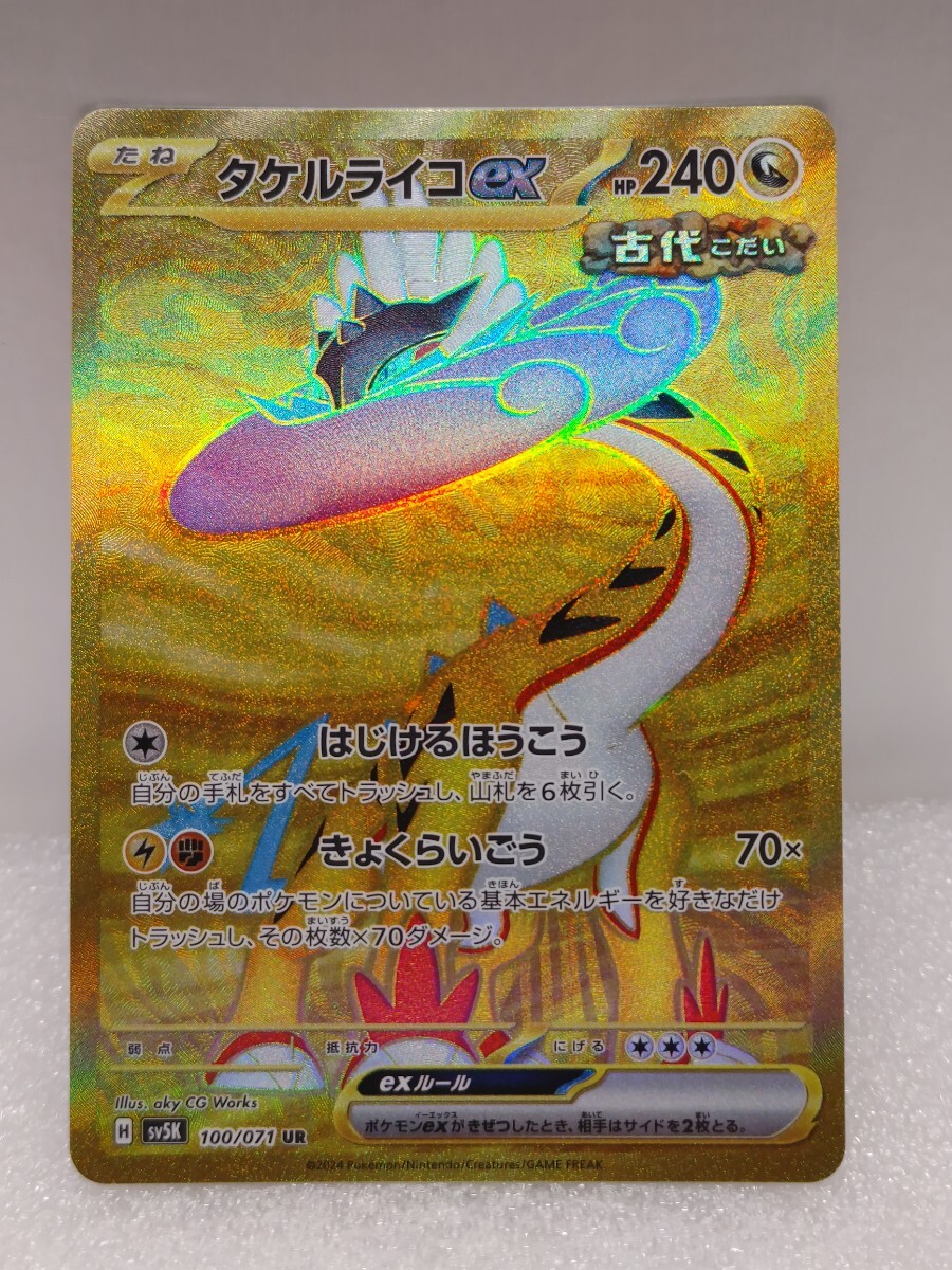 ポケモンカード タケルライコex UR 100/071 SV5K ワイルドフォース_画像1