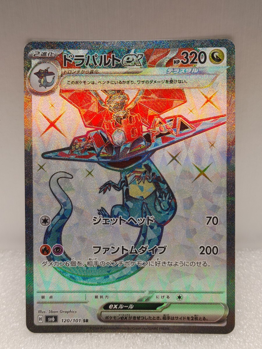 ポケモンカード ドラパルトex SR 120/101 SV6 変幻の仮面_画像1