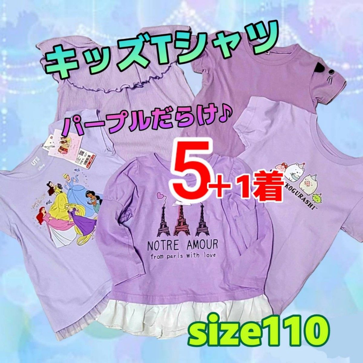 キッズTシャツ　5着まとめ売り　110 ゆめいろパープル