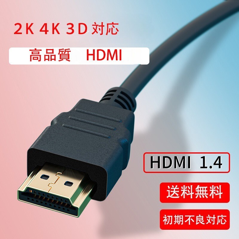 高品質HDMIケーブル Ver1.4 4K 3D対応 1.0m_画像1