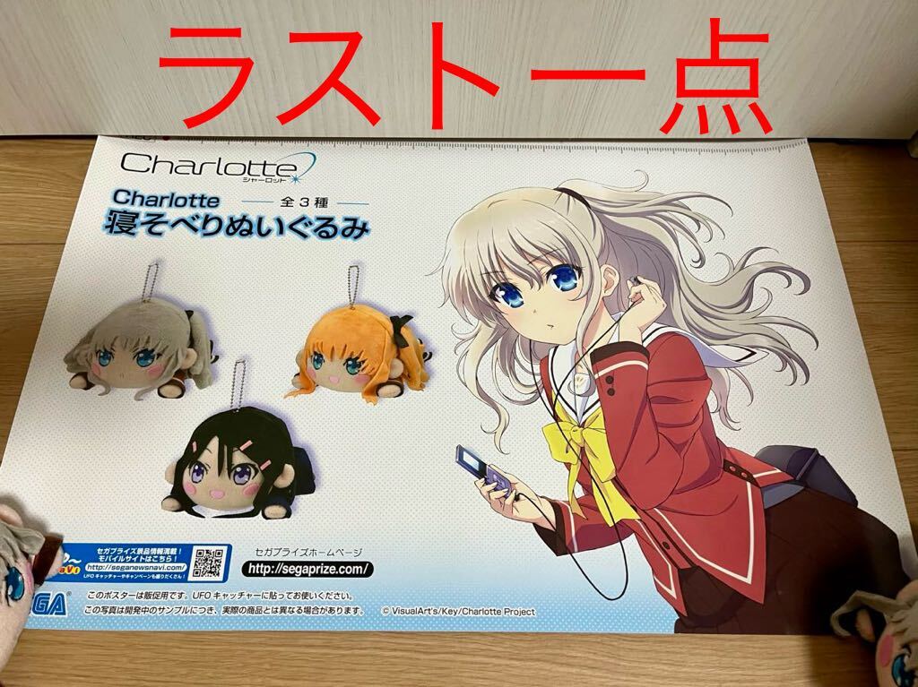 【新品未使用】寝そべりぬいぐるみ Charlotte シャーロット　友利奈緒　乙坂歩未 レア 非売品 Key ポスター付き_画像1