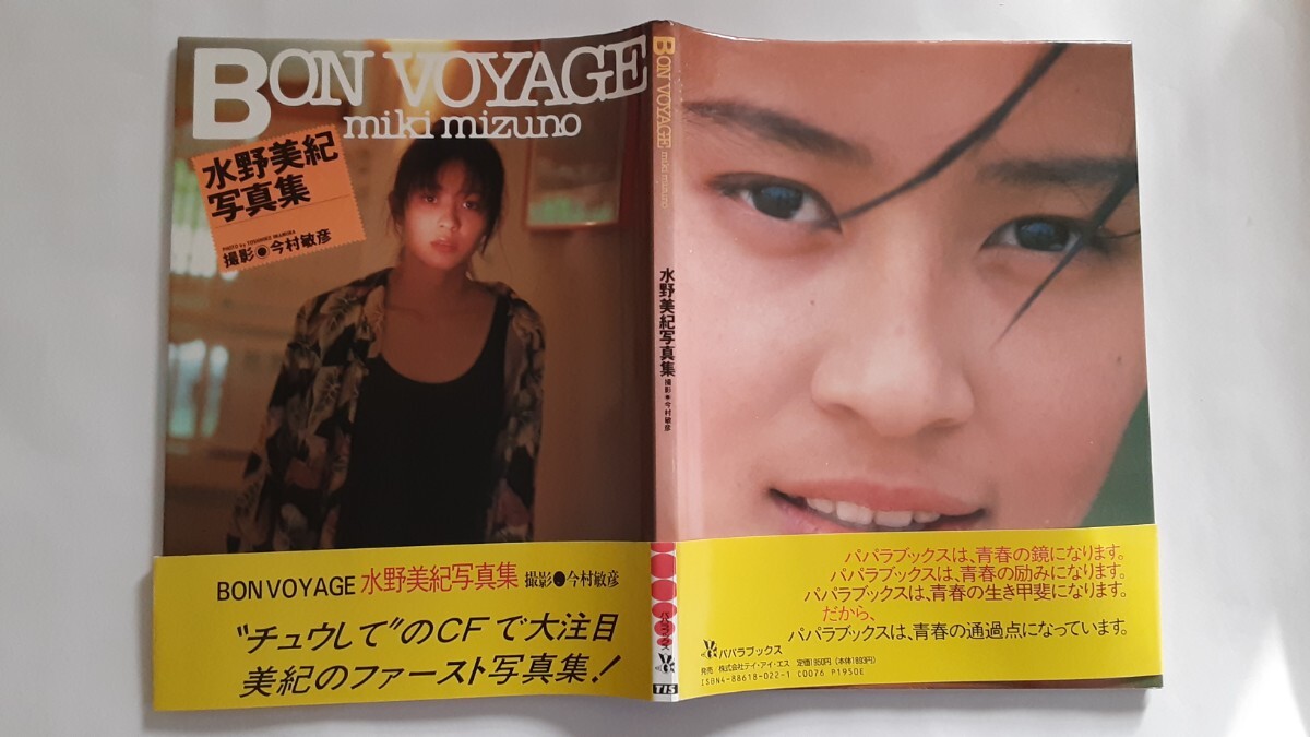 水野 美紀 写真集「BON VOYAGE」_画像4