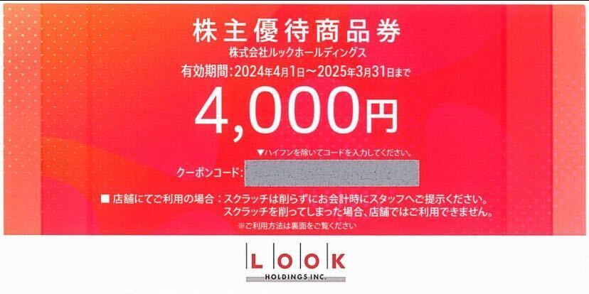 ルック LOOK 株主優待割引券4000円 25年3月末期限 コード通知のみ_画像1