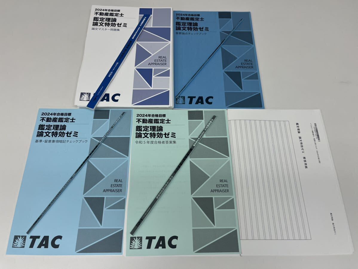 不動産鑑定士 TAC鑑定理論論文特効ゼミ2021教材 4点セット 不動産鑑定士 TAC鑑定理論論文特効ゼミ2021教材 4点セット