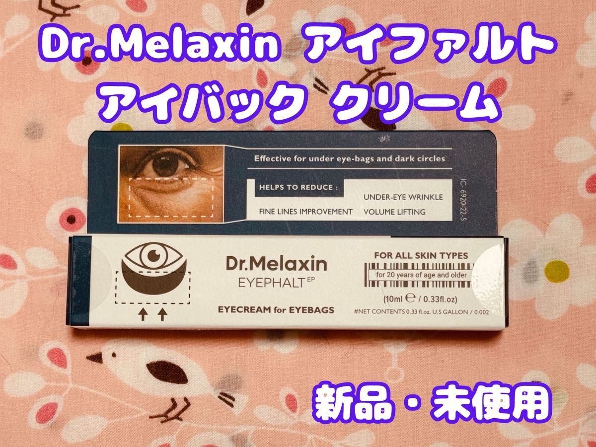 Dr.Melaxin ドクターメラクチン アイファルト アイバック クリーム