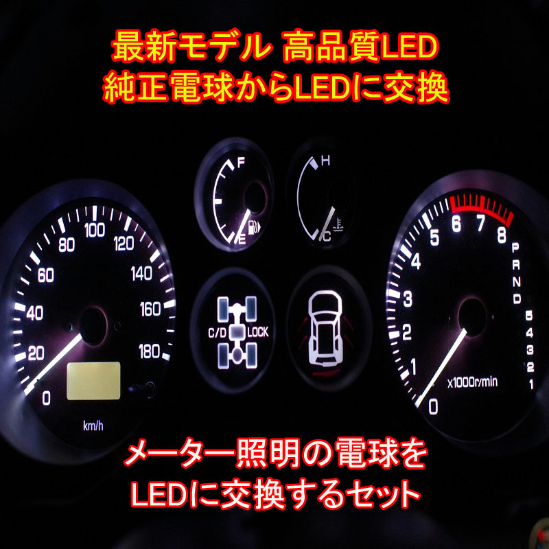 ムーブカスタム L900/L910 後期タコ無 メーターパネルLEDセット 純正 電球 交換 適合 LED化_画像3