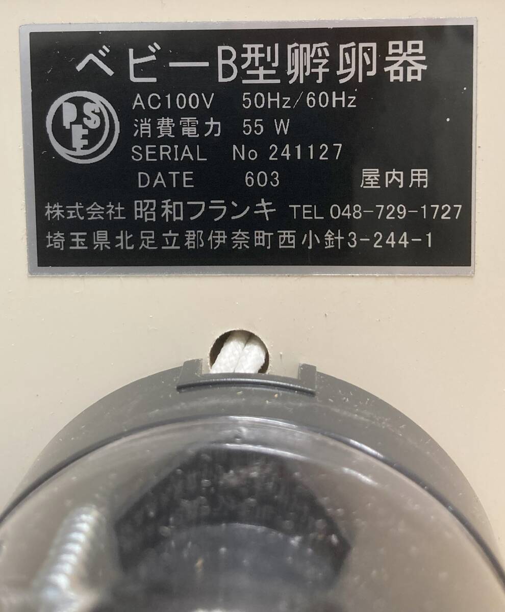 新品】昭和フランキ(日本)製 孵卵器 ベビーB型 鶏卵で約12~16卵 新品】昭和フランキ(日本)製 孵卵器 ベビーB型 鶏卵で約12~16卵