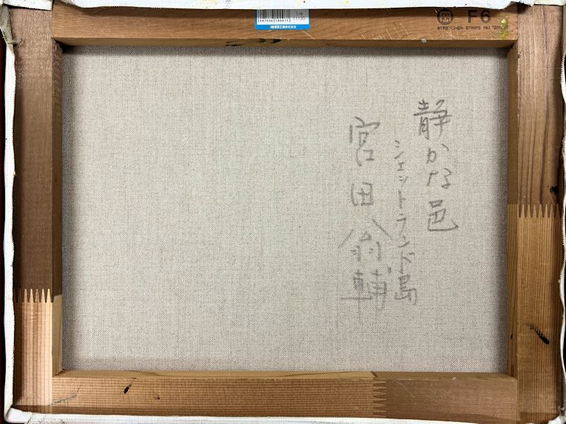 Yahoo!オークション - 【FCP】 真作保証 宮田翁輔 滞欧油彩画6 Yahoo!オークション - 【FCP】 真作保証 宮田翁輔 滞欧油彩画6