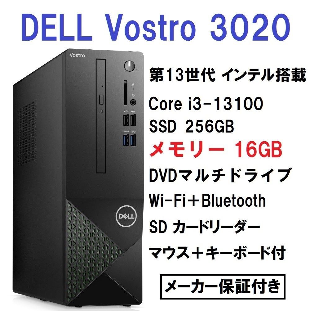 新品 超高速 DELL Vostro Core i3-13100/16GB メモリ/256GB SSD/DVD±RW/WiFi