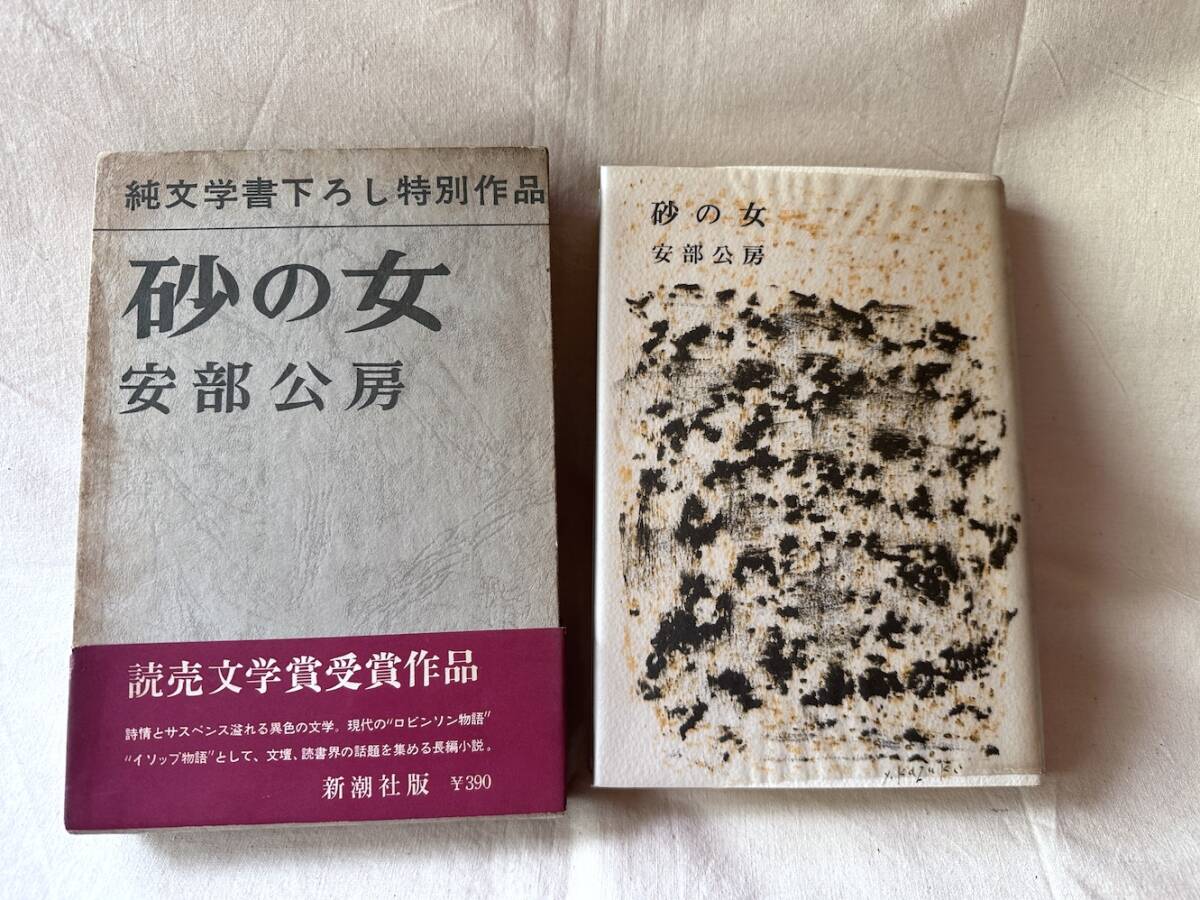 【管⑨】安部公房 砂の女 新潮社 帯付き 昭和42年 14刷 読売文学賞 中古 古本 古書_画像1