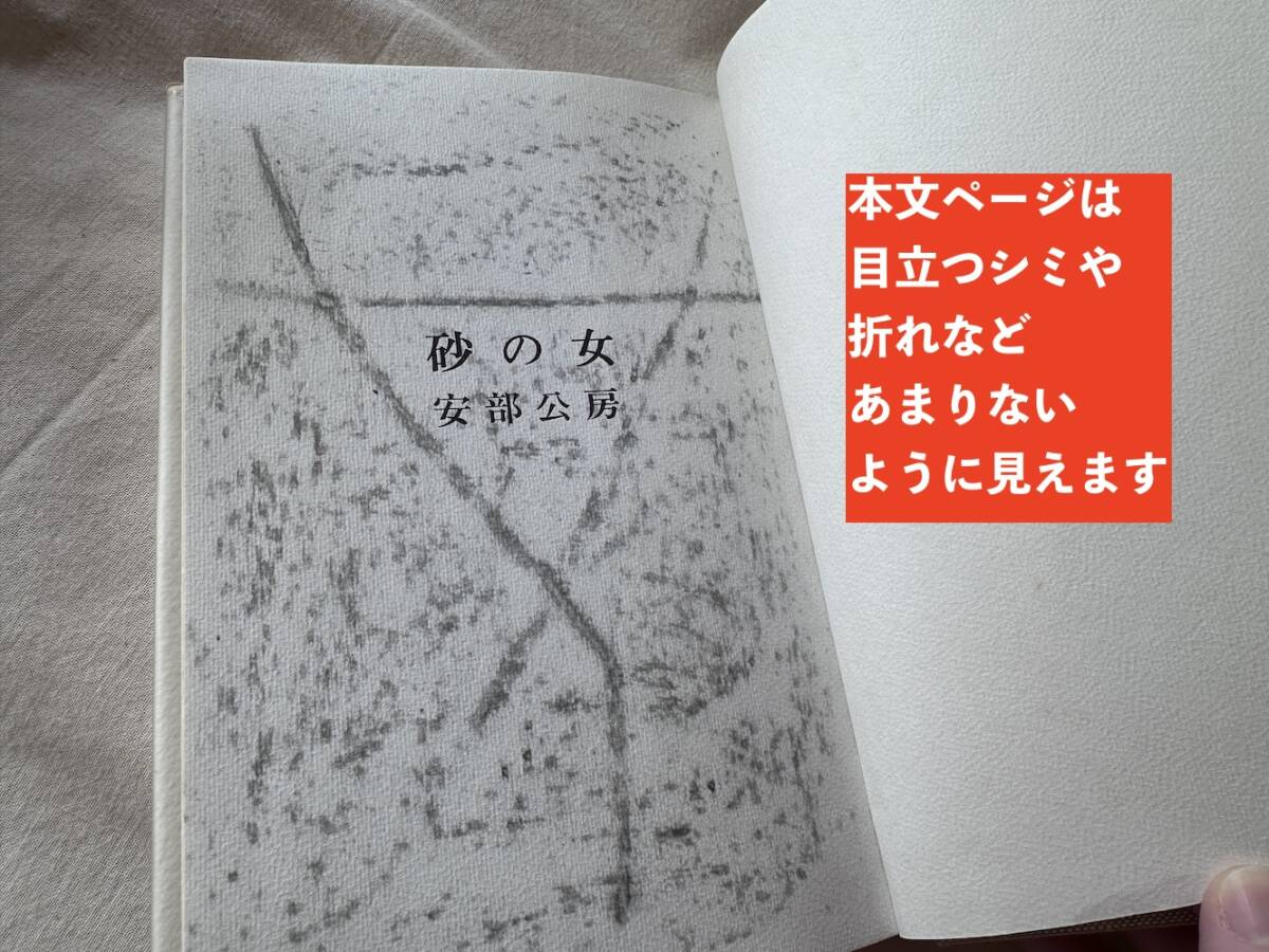 【管⑨】安部公房 砂の女 新潮社 帯付き 昭和42年 14刷 読売文学賞 中古 古本 古書_画像10