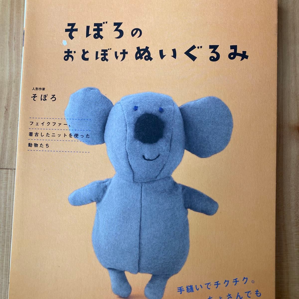 そぼろのおとぼけぬいぐるみ　手縫いでチクチク。ぶきっちょさんでもアジが出る （手縫いでチクチク。ぶきっちょさんでもアジ） 