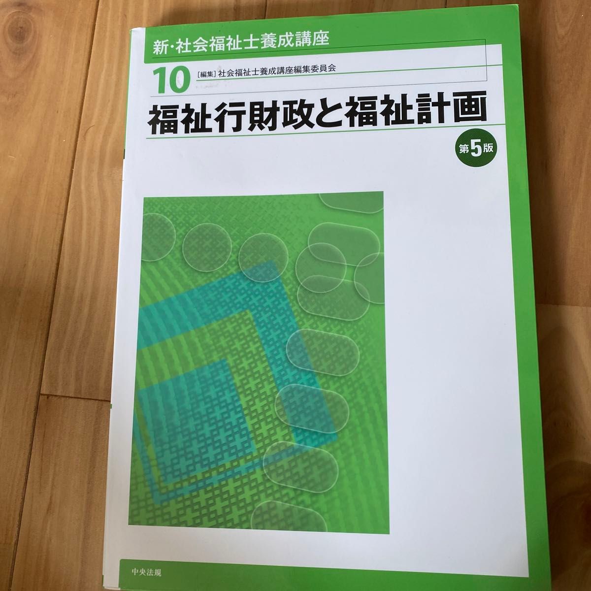 新・社会福祉士養成講座　１０ （新・社会福祉士養成講座　　１０） （第５版） 社会福祉士養成講座編集委員会／編集