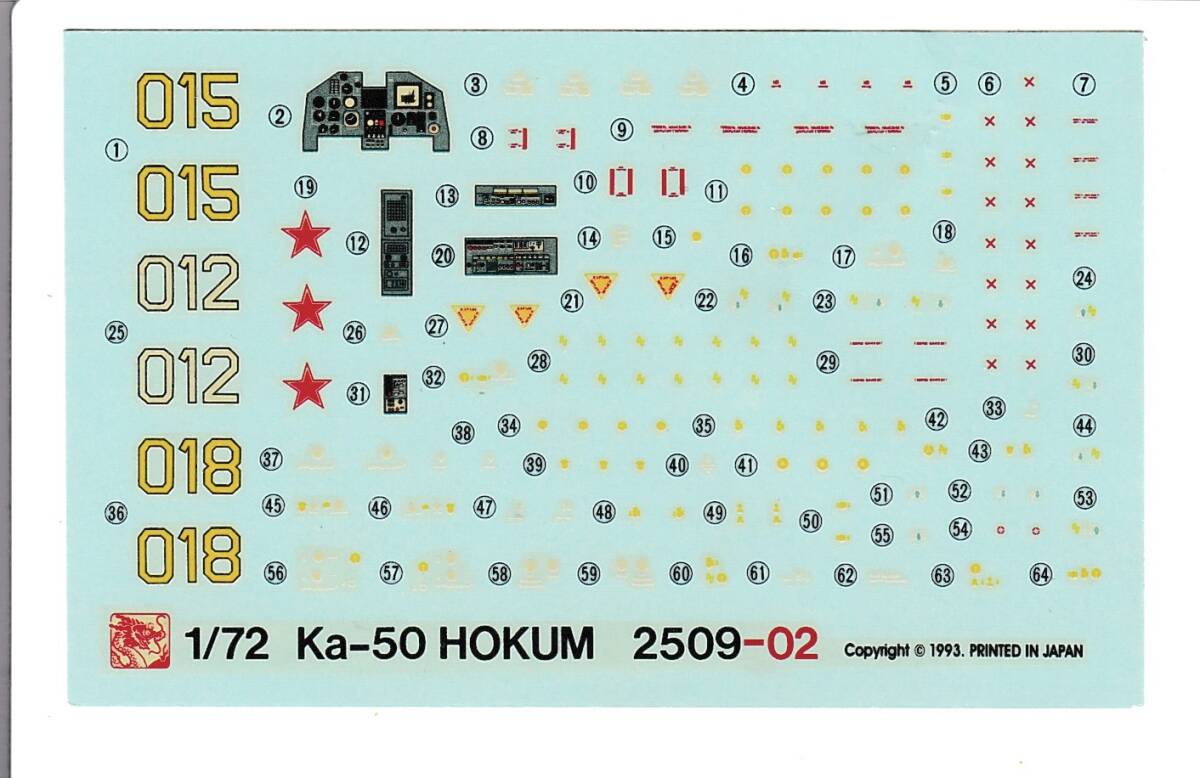 ☆1/72 ドラゴン デカール ソビエト空軍 攻撃ヘリコプター カモフ Ka-50 ホーカム_画像1