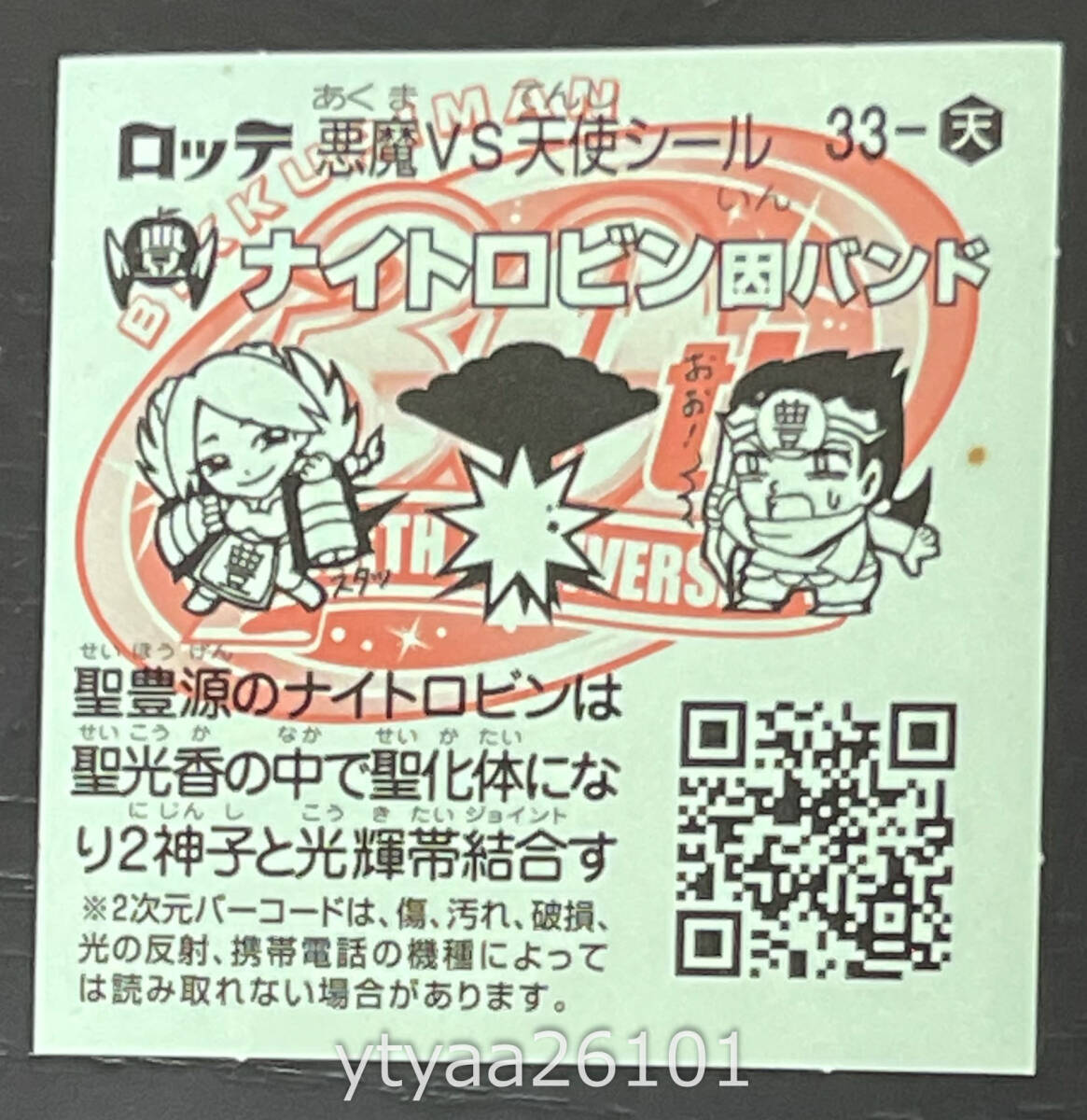 【ビックリマン 1円～】ビックリマン ひかり伝 おとぎ ナイトロビン因バンド 30th ヘッド ロッテ_画像2