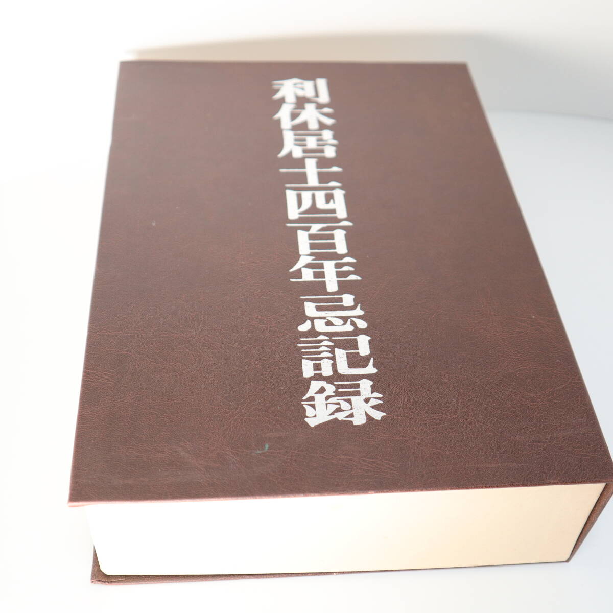 利休居士四百年忌図録 淡交社 平成3年発行 本とVHSのセット 茶道 重量 約1.6kg 現状品_画像1