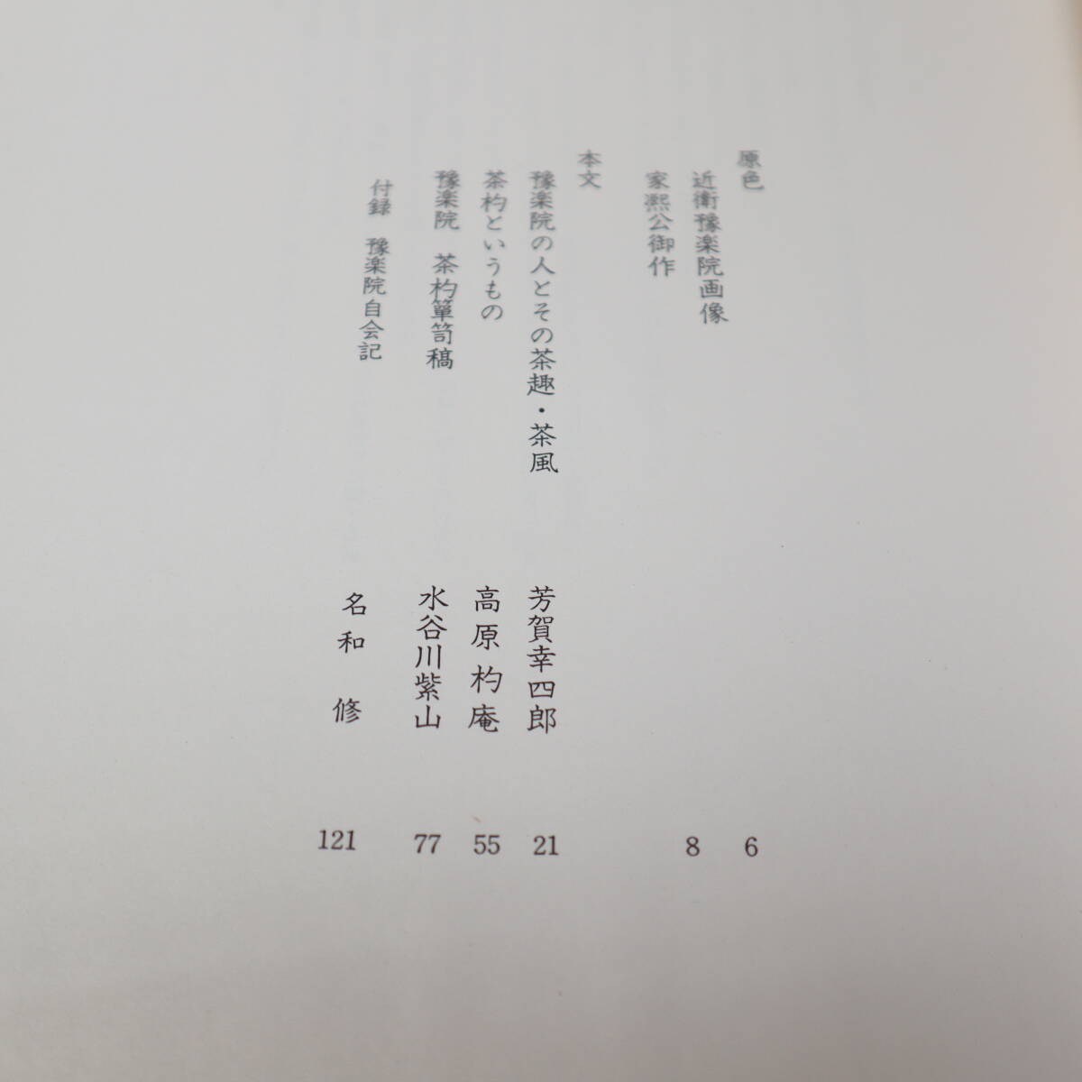 豫楽院公 茶杓箪笥 陽明文庫蔵 淡交社 千部限定の内 第43号 現状品 シミがあります 重量 約4.3kg 定価32000円 昭和48年発行_画像5