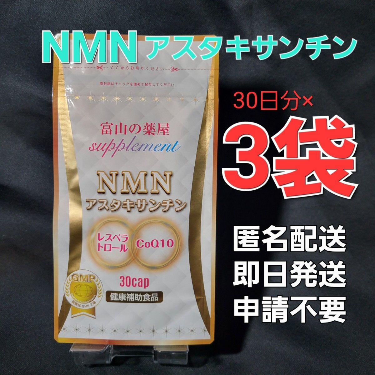 NMN　アスタキサンチン 30日分×3袋