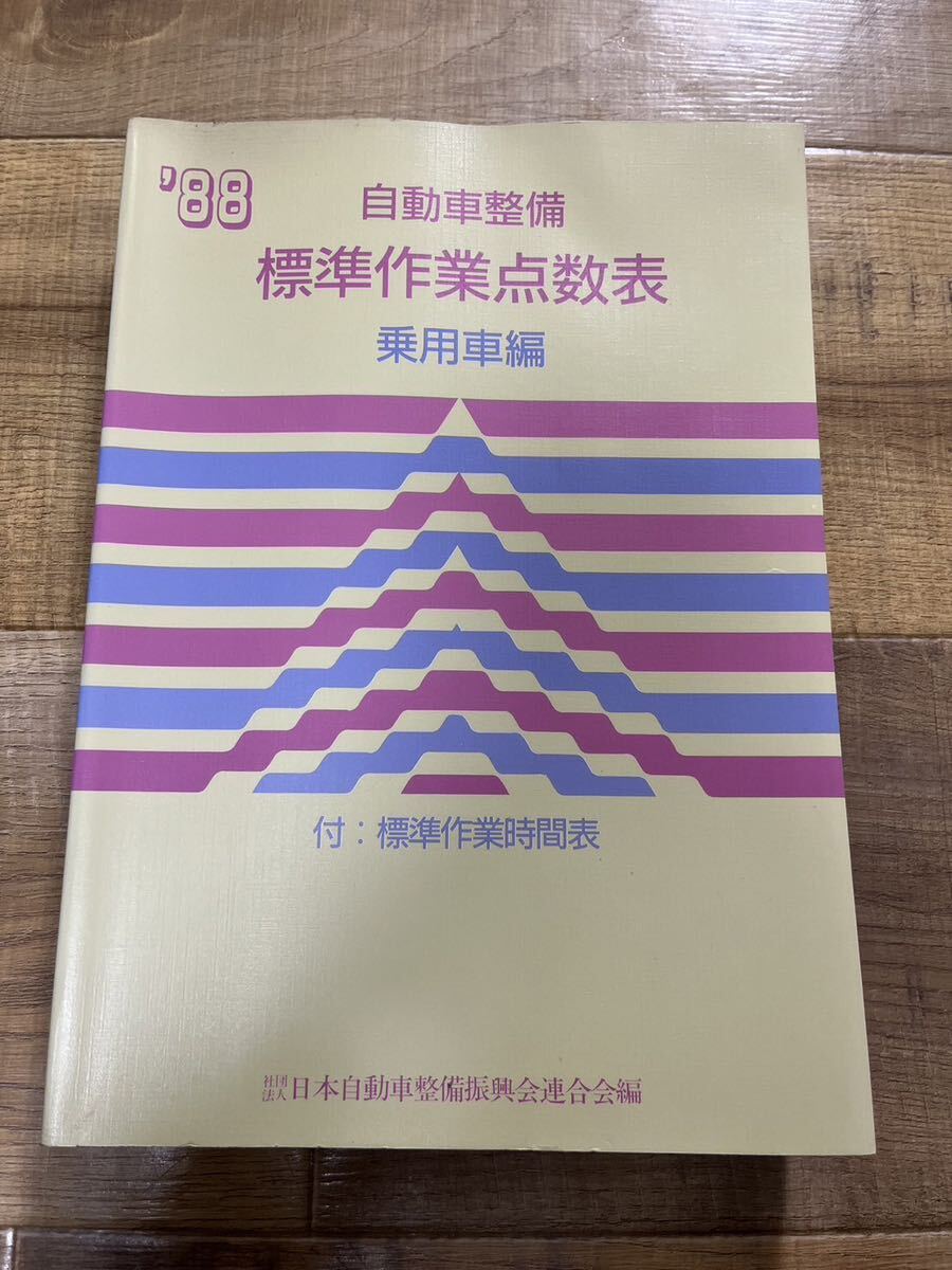 古書 自動車整備 標準作業点数表 乗用車編 1988年 社団法人 日本自動車整備振興会連合会編_画像1