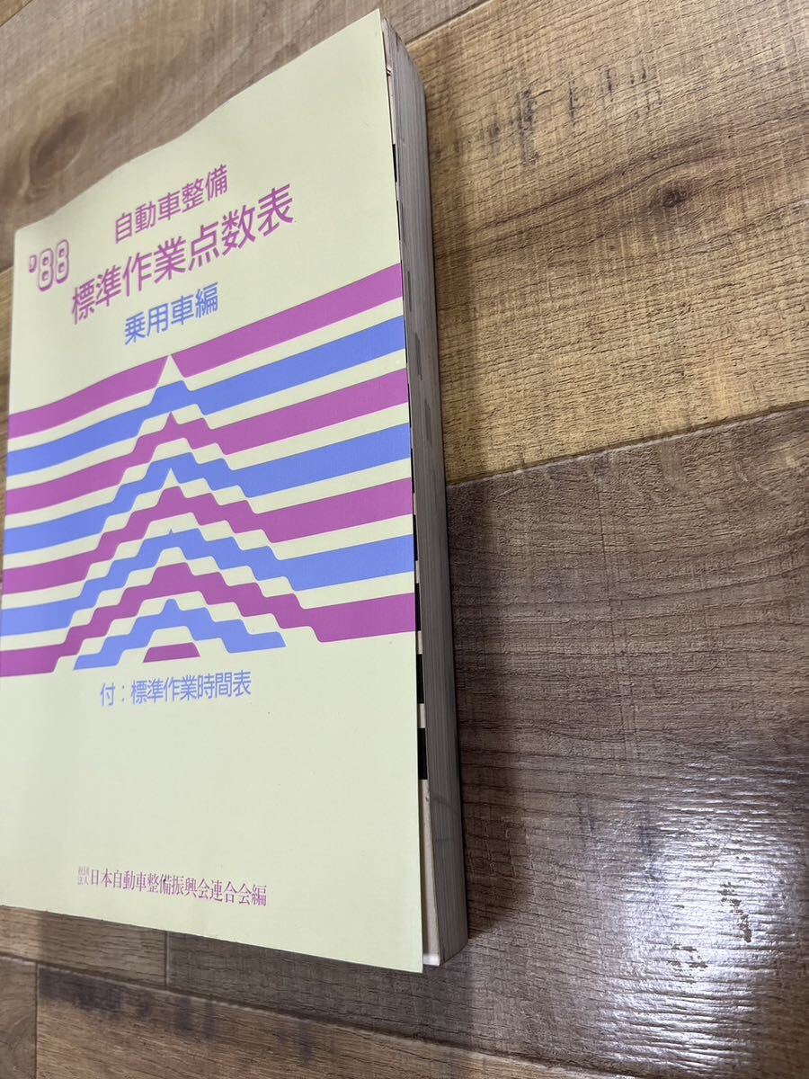 古書 自動車整備 標準作業点数表 乗用車編 1988年 社団法人 日本自動車整備振興会連合会編_画像3