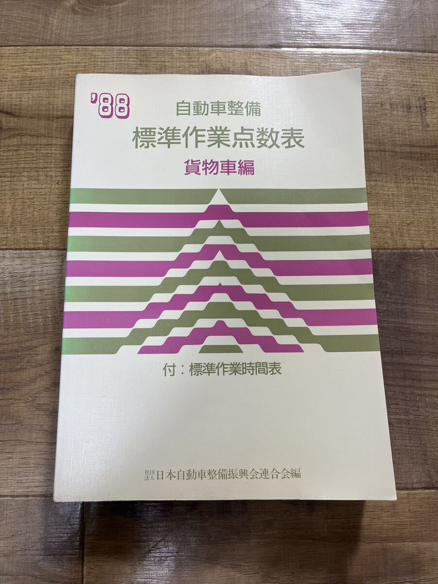 古書 自動車整備 標準作業点数表 貨物車編 1988年 社団法人 日本自動車整備振興会連合会編_画像1