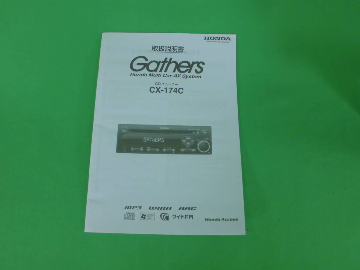  Honda Gathers /CD тюнер / CX-174C/ б/у товар 