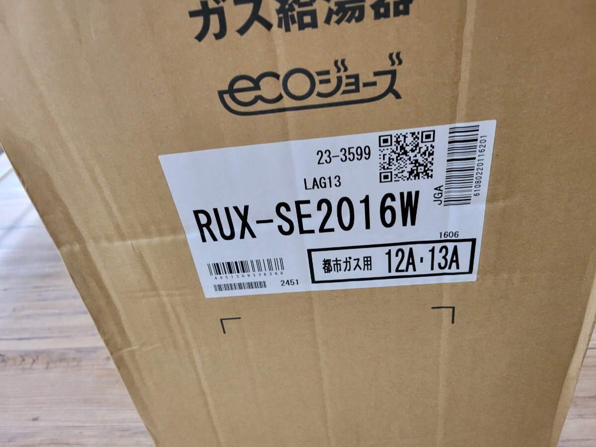 未使用に近い 2024年製 エコジョーズ 20号 給湯専用 都市ガス RUX-SE2016W 屋外壁掛け　スリム型_画像2