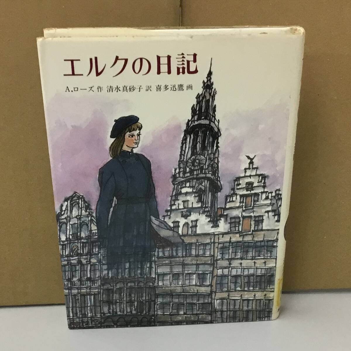 K0510-35　エルクの日記　A・ローズ　あかね書房　発行日：1985.4.5　初版_画像1