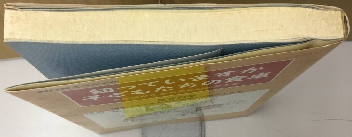 K0509-02　知ってますか 子どもたちの食卓　発行日：2000.2.25　第1刷発行　出版社：日本放送出版協会　作者：足立己幸他_画像4