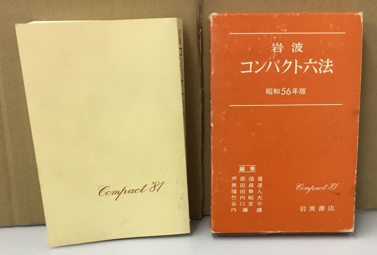 K0513-04　岩波 コンパクト六法　昭和56年版　芦部 信喜　岩波書店　発行日：1980年10月3日第1刷_画像1