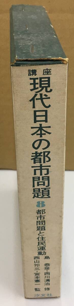 K0521-21 希少本 講座現代日本の都市問題〈8〉都市問題と住民 K0521-21 希少本 講座現代日本の都市問題〈8〉都市問題と住民
