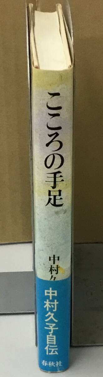 K0509-03　こころの手足　発行日：平成4.9.18　新版第19刷発行　出版社：春秋社　作者：中村久子_画像2