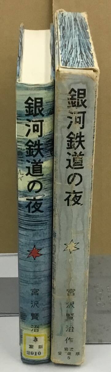 K0501-13　銀河鉄道の夜　宮沢賢治童話集Ⅱ　岩波の愛蔵版5　小学4・5年以上　岩波書店　発行日：1976年3月30日第15刷_画像2