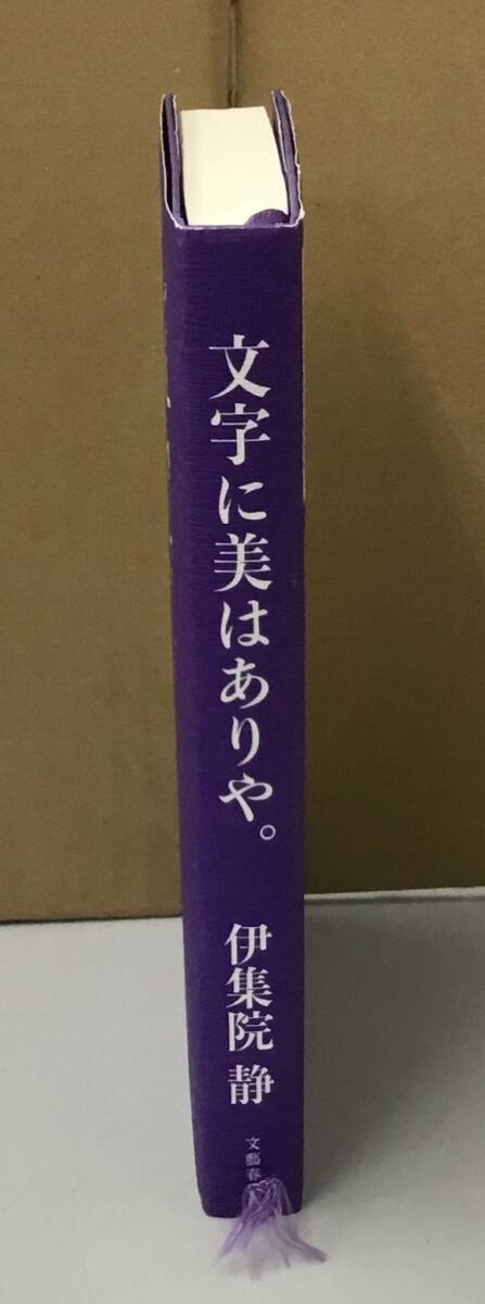 K0513-14　文字に美はありや。　伊集院静　文藝春秋　発行日：2018.1.10　第1刷_画像2