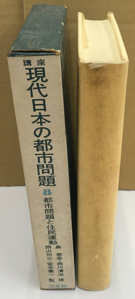 K0521-21 希少本 講座現代日本の都市問題〈8〉都市問題と住民 K0521-21 希少本 講座現代日本の都市問題〈8〉都市問題と住民