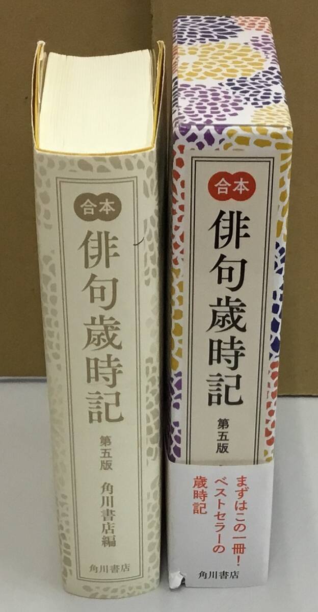 K0510-18　俳句歳時記　第5版　発行日：2022.11.30　第3版 出版社：KADOKAWA 編者：角川書店_画像2