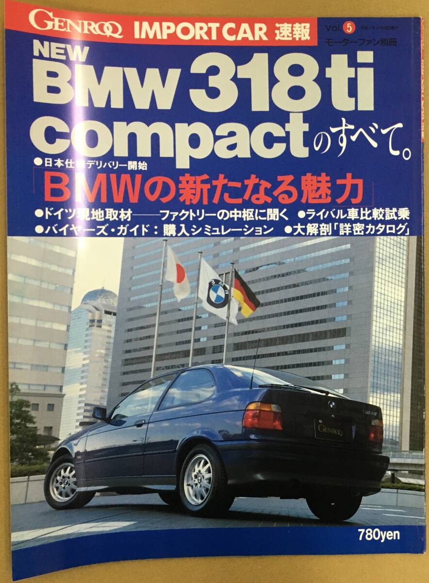 K0513-29　モーターファン別冊　GENROQ IMPORT CAR 速報vol.5 NEW BMW318ti compactのすべて 発行日：平成7年3月30日発行 出版社：三栄書房_画像1