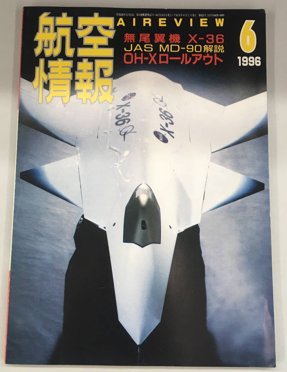 K0515-34　航空情報（AIREVIEW) №626　1996年6月号　F-2引き渡し/平成8年度自衛隊航空　無尾翼機　X36/JAS MD-90解説/OH-X　ロールアウト_画像1
