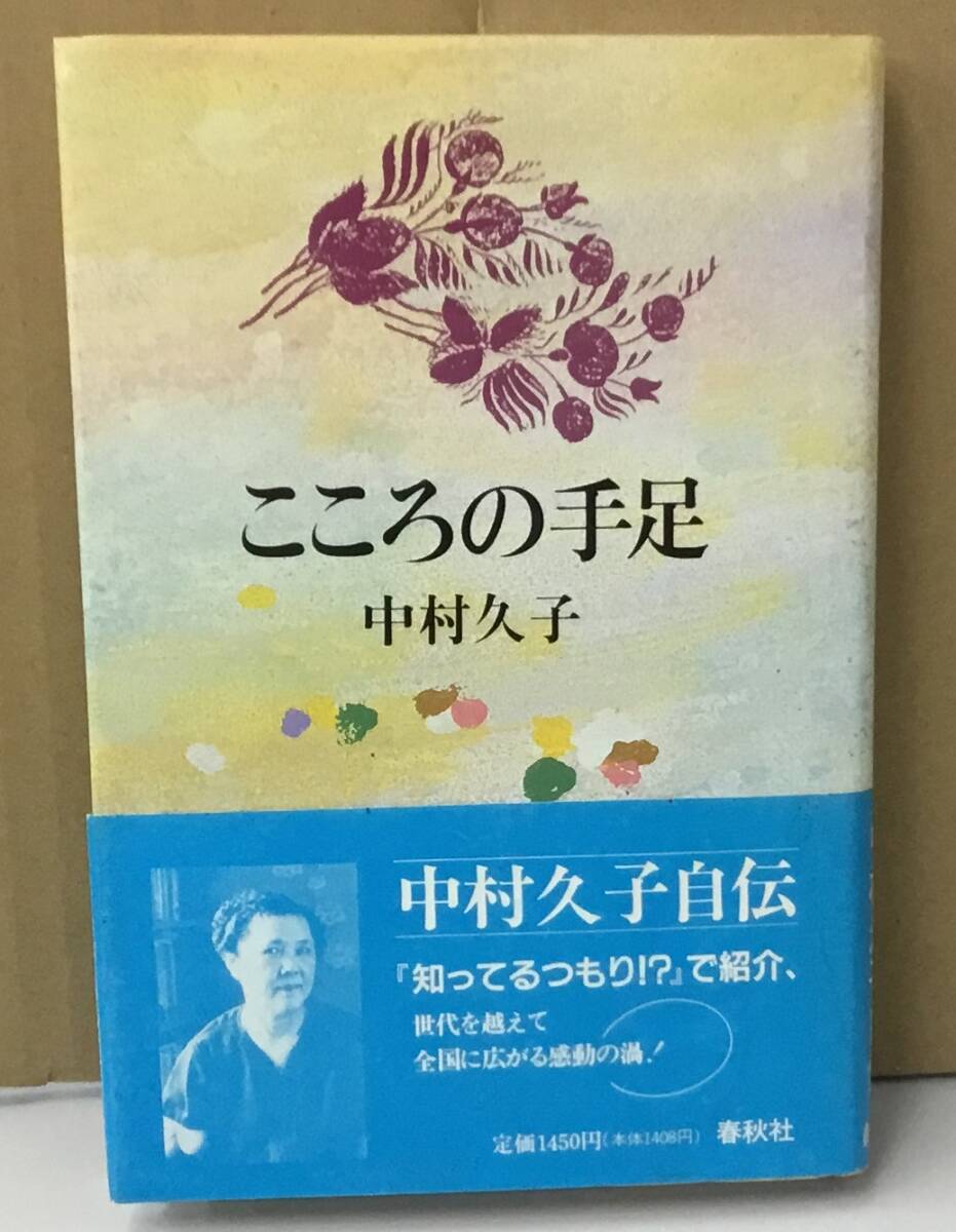 K0509-03　こころの手足　発行日：平成4.9.18　新版第19刷発行　出版社：春秋社　作者：中村久子_画像1