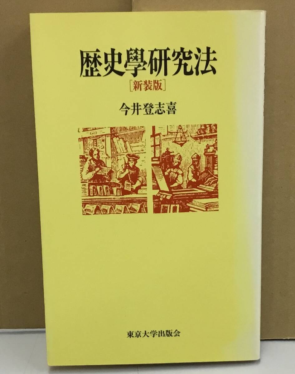 K0510-12　歴史學研究法　新装版　発行日：1992年12月14日新装版第2刷発行 出版社：東京大学出版会 作者：今井登志喜_画像1