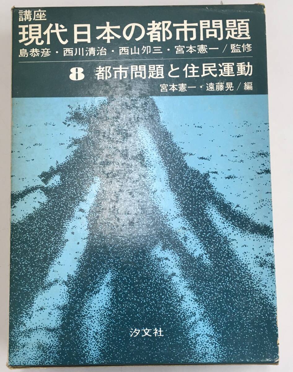K0521-21 希少本 講座現代日本の都市問題〈8〉都市問題と住民 K0521-21 希少本 講座現代日本の都市問題〈8〉都市問題と住民
