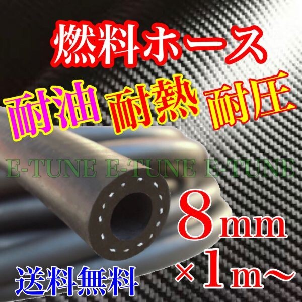 燃料ホース フューエルホース 8mm 1m 黒 耐熱 耐圧 耐油性ホース 純正 同等品質 ガソリン 軽油 灯油 8φ 8パイ 送料無料 E-TUNEの画像1